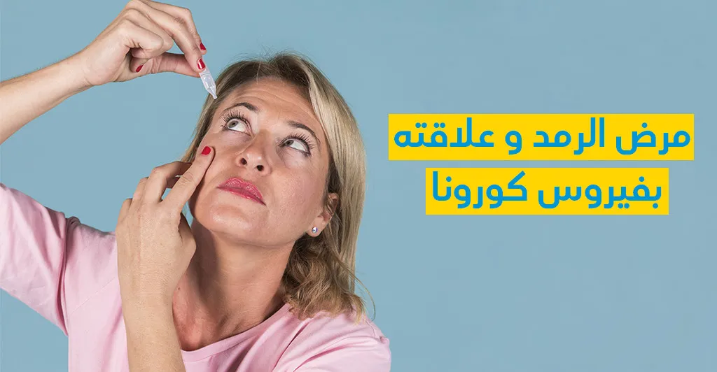 هل لمرض الرّمد علاقة بفيروس كورونا ؟